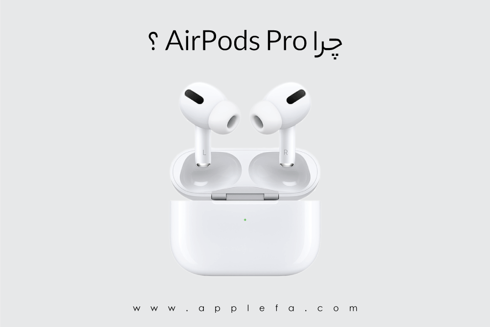 چرا AirPods Pro هنوز هم بهترین انتخاب برای بسیاری از خریداران است؟