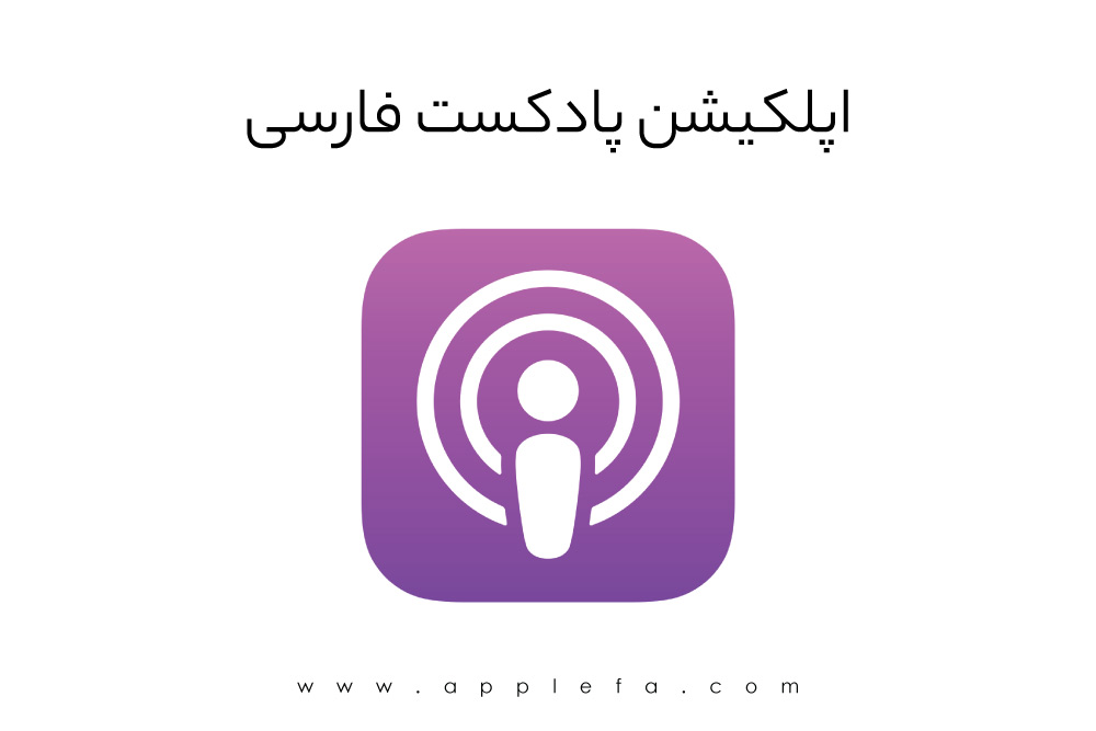 اپلیکیشن های پادکست فارسی برای آیفون