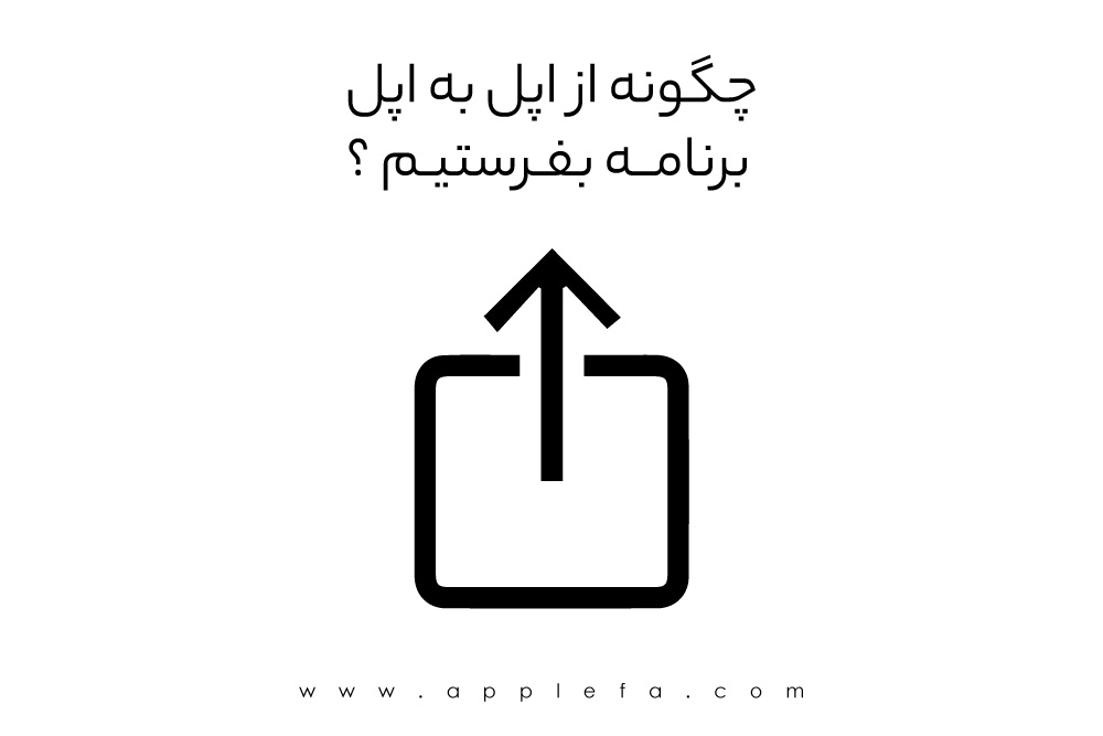 سه راه آسان برای انتقال دادهها میان دو آیفون