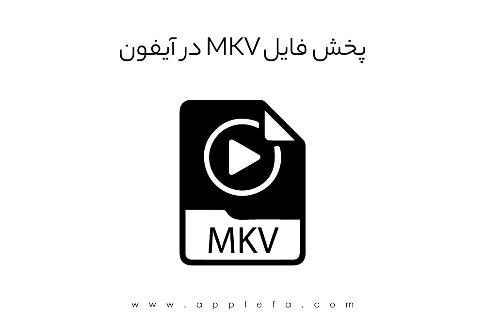 پخش فایل mkv در آیفون | بهترین ویدئو پلیرهای که باید از آن‌ها استفاده کنید