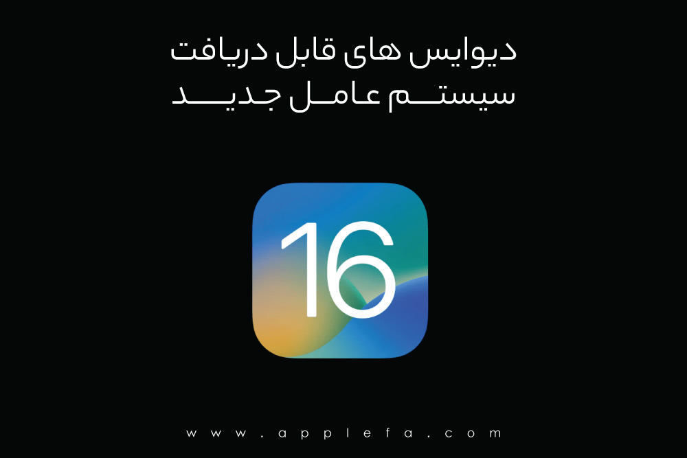کدام گوشی های آیفون سیستم عامل iOS 16 را دریافت می‌کنند اپلفا