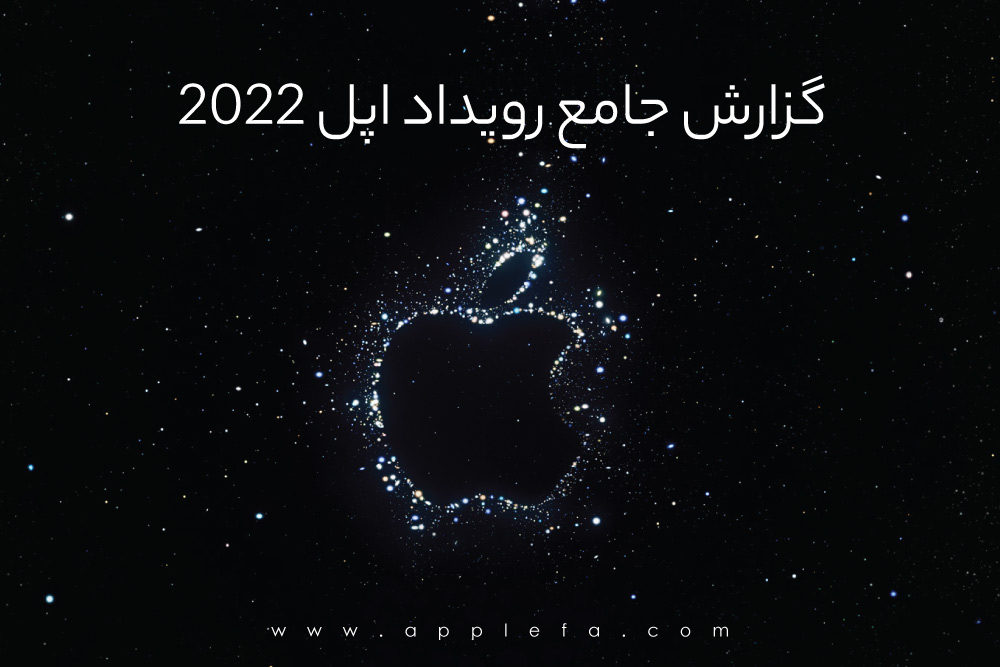 رویداد 2022 اپل ( 16 شهریور - 7 سپتامبر )
